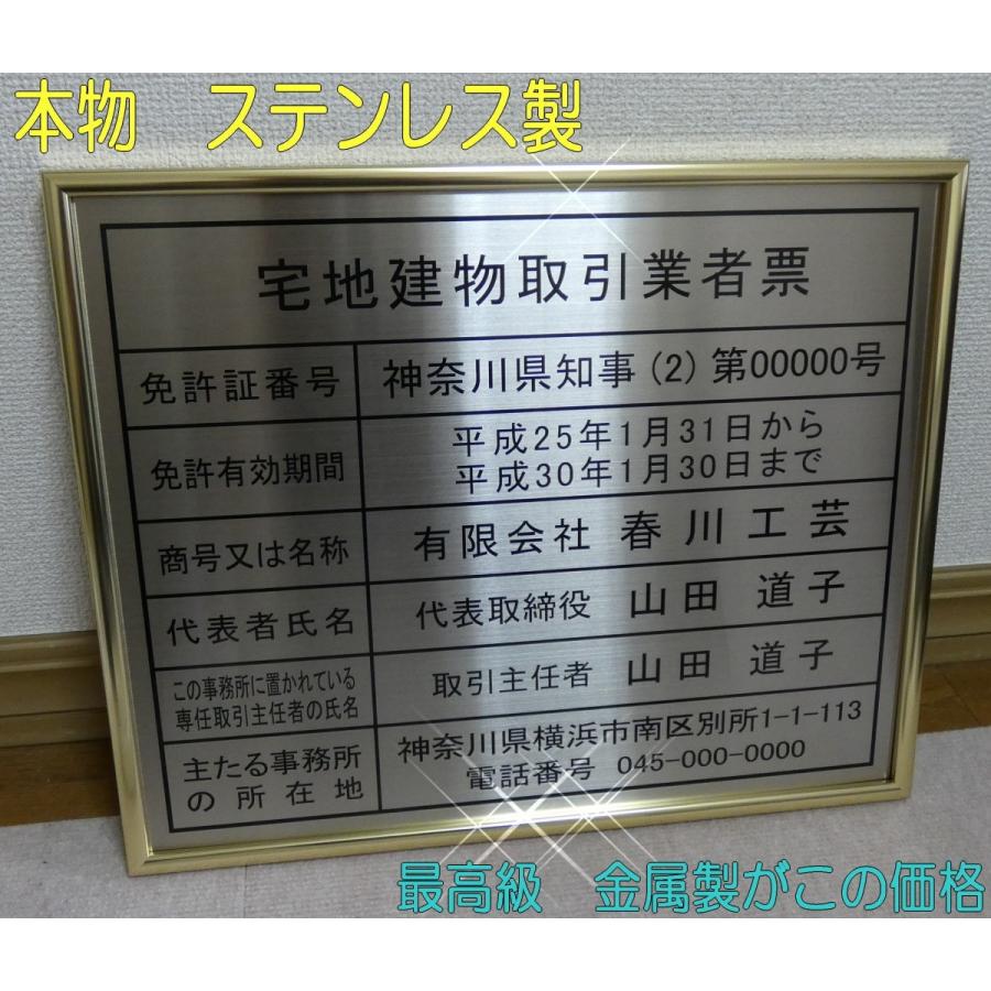 宅地建物取引業者票　ゴールド額入り・板面は高級ステンレス　宅地建物取引業者票　宅地建物取引業者票