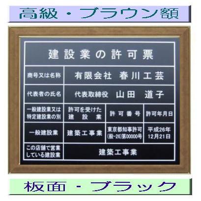 建設業の許可票　ブラウンゴールド額入り・板面はブラック 建設業の許可票 事務所用　標識　表示プレート　安値　掲示板　法定看板　掲示看板