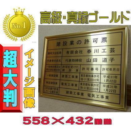 超高級 超大判 建設業の許可票 本物の金属製 真鍮ゴールド 超高級 超大判 ゴールド額入り 板面は最高級 真鍮ゴールド 建設業の許可票 建設業の許可票 建設業許可票 Kyo U 03 Kk 事務所用 看板 事務所用 看板 Kyo U 03 Kkならショッピング ランキングや口コミも