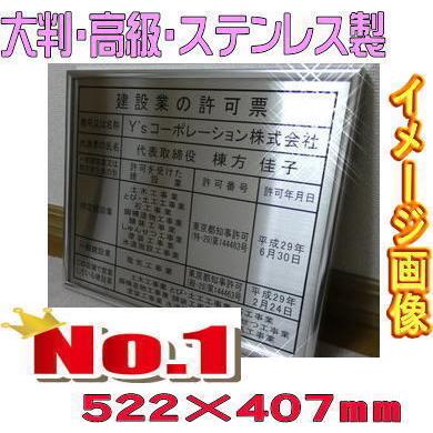 建設業の許可票シルバー額入り・板面は最高級・ステンレス/建設業の許可票　建設業許可票　事務所用・看板