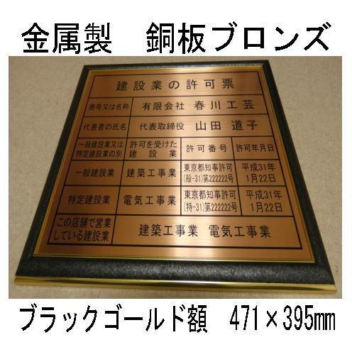 建設業の許可票ブラックゴールド額入り・板面は最高級・銅板ブロンズ/建設業の許可票　建設業許可票　事務所用