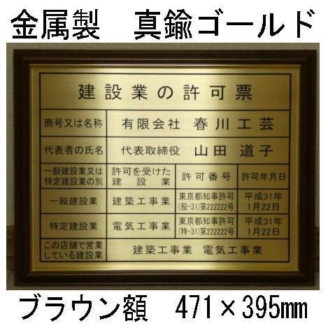 【高級・お勧め】建設業の許可票【本物の金属製・真鍮ゴールド】ブラウン額入り・板面は最高級・真鍮ゴールド/建設業の許可票　建設業許可票　標識・看板