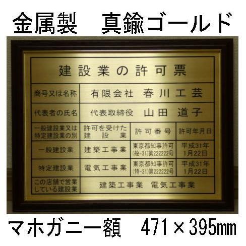 『高級感抜群』建設業の許可票マホ額入り・板面は最高級・真鍮ゴールド 建設業の許可票　建設業許可票　事務所用・標識・看板