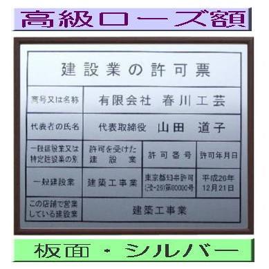 【激安高級額】建設業の許可票　ローズ額入り・板面はシルバー　建設業の許可票/安価/登録プレート　登録サイン　許可看板　許可プレート　標識板　標識看板｜harukawaymd