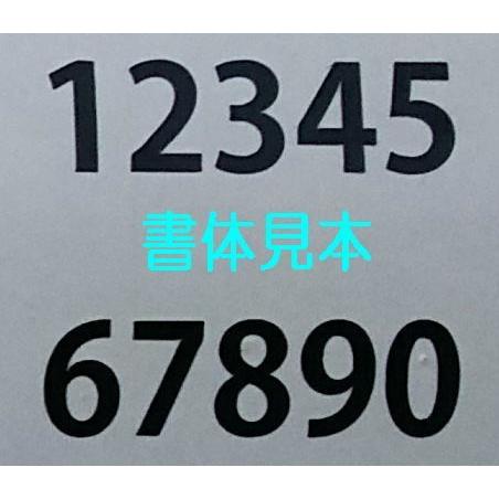 駐車場番号【数字0〜9】【H360】刷り込み板 吹き付け板 ステンシル スプレー板 マーキングプレート 駐車場・駐輪場 刷り込みプレート 吹付