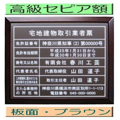 宅地建物取引業者票　セピア額入り・板面はブラウン　宅地建物取引業者票 登録プレート　登録サイン　許可看板 宅地建物取引業者票