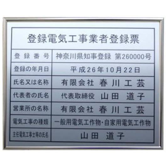 登録電気工事業者登録票　シルバー額入り・板面はシルバー 登録電気工事業者登録票　お洒落な　登録電気工事業者登録票