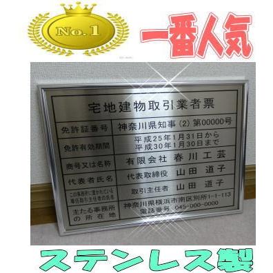 人気No.1】宅地建物取引業者票【本物の金属ステンレス製】シルバー額