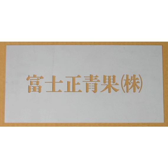 人気ブランドの ステンシル 明朝体 9文字 H80ミリ 刷り込み板 吹き付け板刷り込みプレート 吹き付プレート刷込み板吹付け板マーキングプレート その他diy 業務 産業用品 Gruposrm Com Br