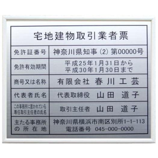 宅地建物取引業者票　ホワイト額入り・板面は高級ステンレス　宅地建物取引業者票/宅地建物取引業者票　看板標識　宅地建物取引業者票