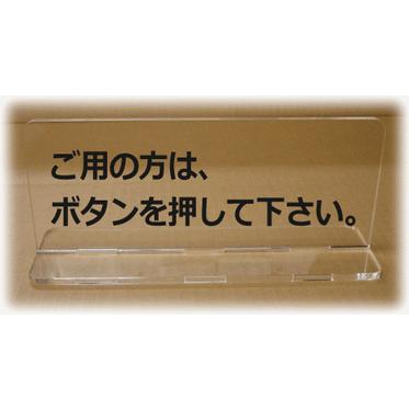 卓上プレート【透明250】【文字変更可】受付プレート・テーブルサイン・卓上サイン・受付サイン・カウンターサイン看板・標識・表示板｜harukawaymd