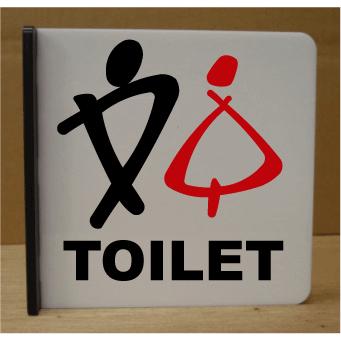 トイレマーク トイレプレート 遠くから見える突き出しタイプ 150角 おしゃれなトイレマーク女性トイレマーク男女兼用トイレマーク男性トイレマークイラスト Ure 150tsu 040 春川工芸 通販 Yahoo ショッピング