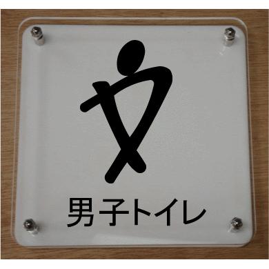 お手洗いマーク トイレマーク 二層式 バイオレット トイレマーク トイレプレート 便所お手洗い化粧室看板サイン W S 024 Violet 春川工芸 通販 Yahoo ショッピング