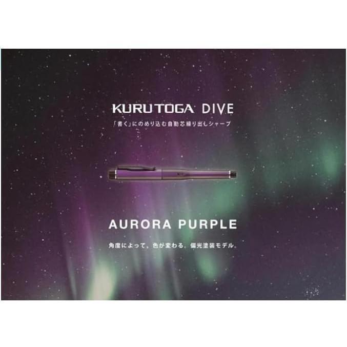 クルトガ DIVE KURUTOGA クルトガダイブ オーロラパープル 三菱 クルトガ DIVE KURUTOGA クルトガダイブ オーロラパープル 三菱