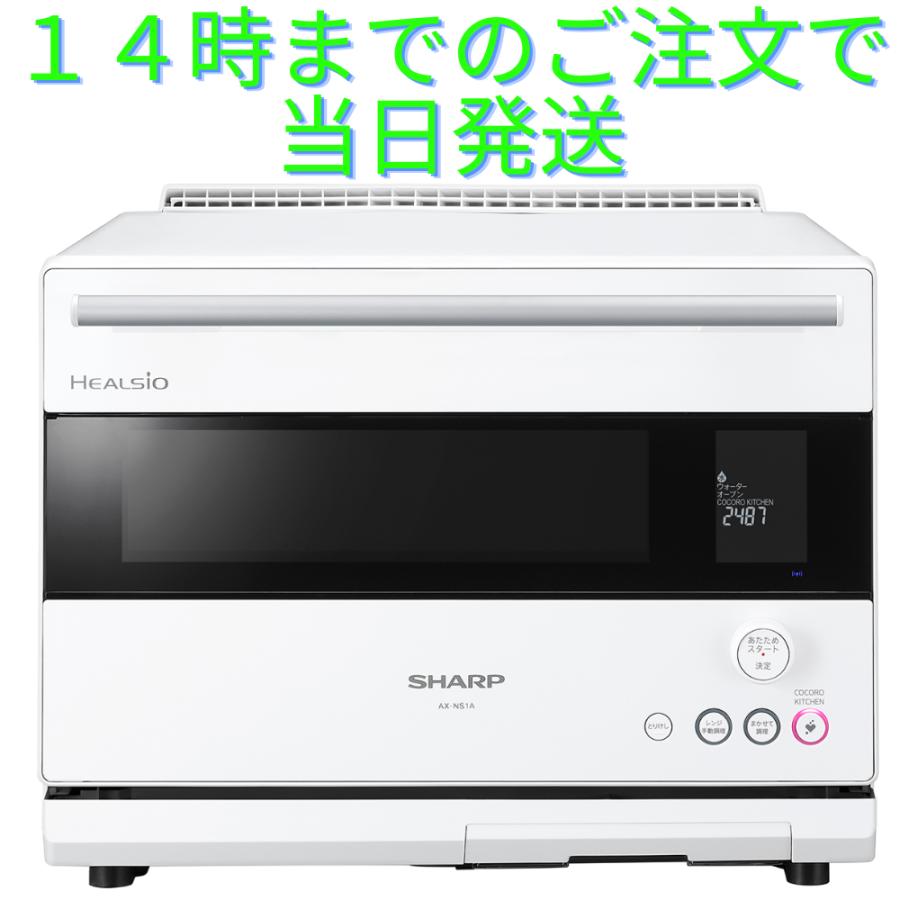 ヘルシオ シャープ SHARP ウォーターオーブン 30L HEALSIO AX-NS1A-W 