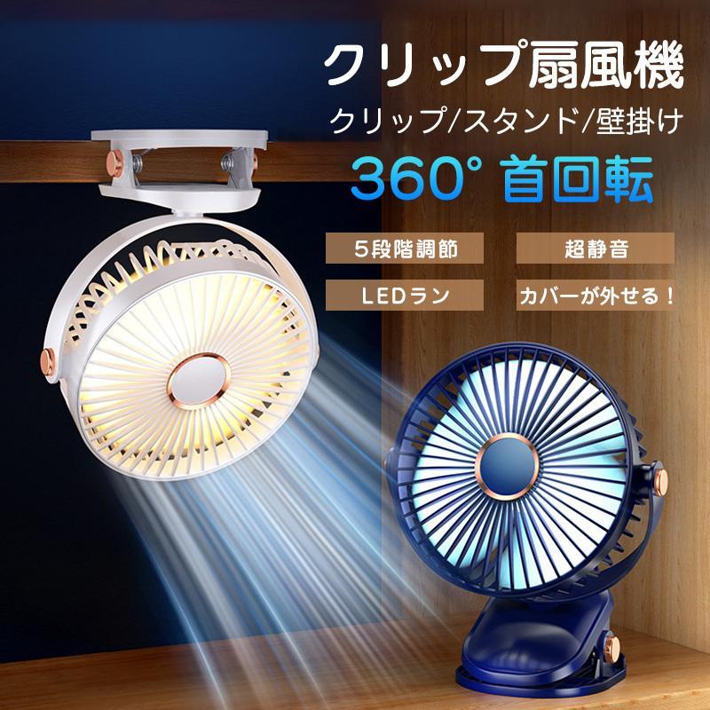 扇風機 卓上 クリップ式 扇風機 5段階風量 小型 超大風量 静音 usb充電 ledライト 冷却 強風 多角度調節 ベビーカー 超軽量 熱中症対策 コードレス アウトドア | 