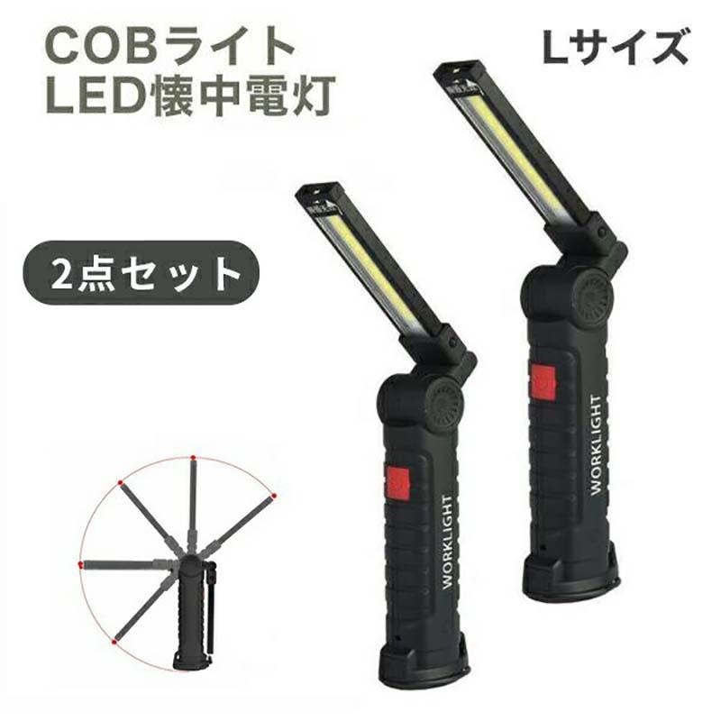 2個セット LED 作業灯 ワーク ライト Lサイズ 強力 COB 明るい 携帯 夜間 作業 用 懐中電灯 マグネット付 クリップ DIY 整備 夜 停電 防災 USB充電式 | ブランド登録なし