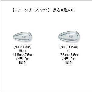 サンニシムラ エアー シリコンパット サイズ：極小 / 小 メガネ 鼻