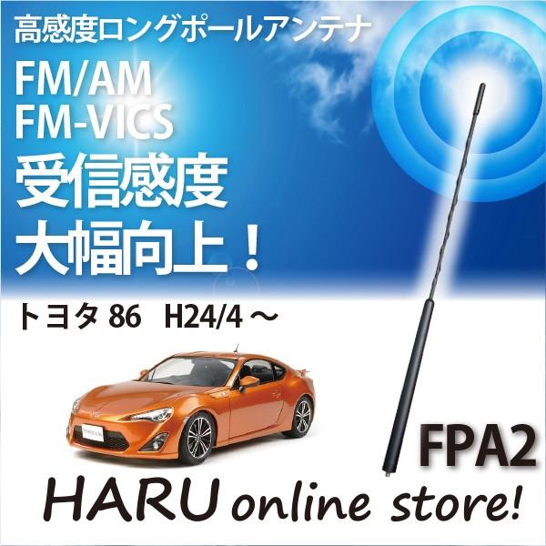 ビートソニック 高感度 ロングポールアンテナ FPA2 トヨタ 86 : HARU