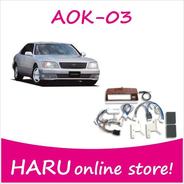 ビートソニック オーディオ ナビ交換キット AOK-03 セルシオ20系純正