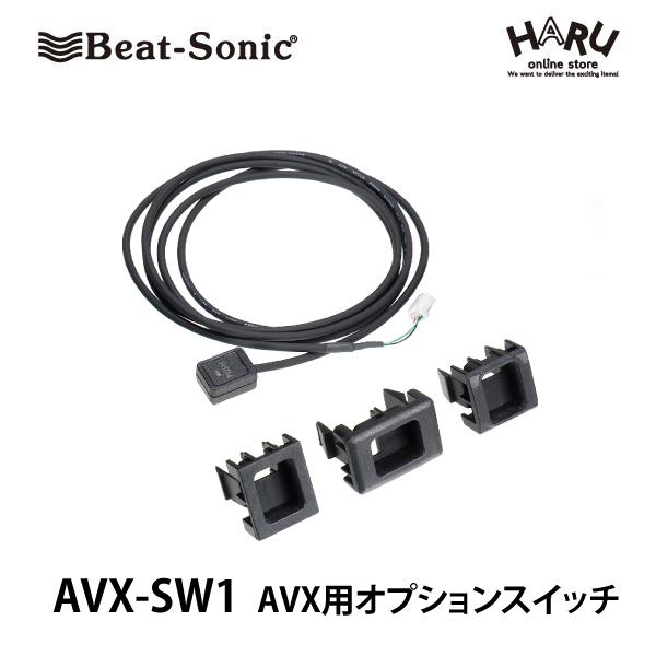 BeatーSonic（ビートソニック） AVX-SW1 AVX用オプションスイッチ