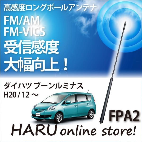 ビートソニック　高感度　ロングポールアンテナ　FPA2 ダイハツ ブーンルミナス｜haruonlinestore2