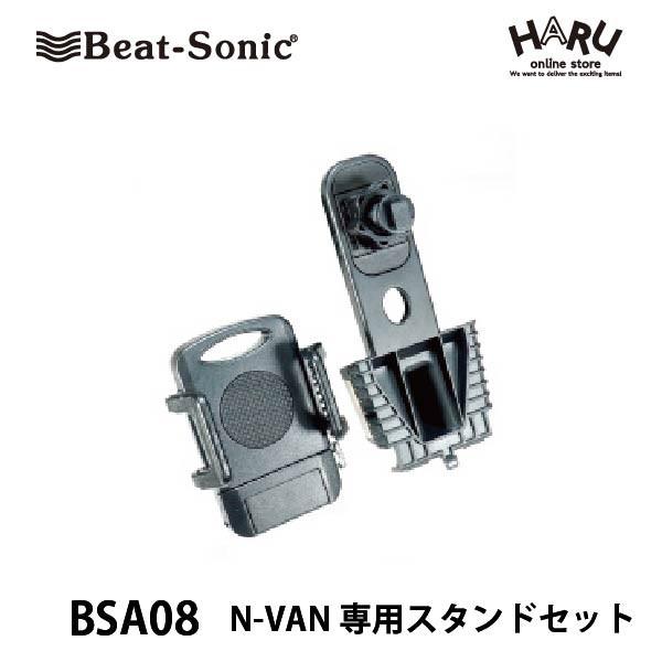 【 N-VAN スマホホルダー】ビートソニック N-VAN専用スタンドセット BSA08　スマートフォンをしっかりホールドできるホルダーとN-VAN専用スタンドのセットです！｜haruonlinestore2