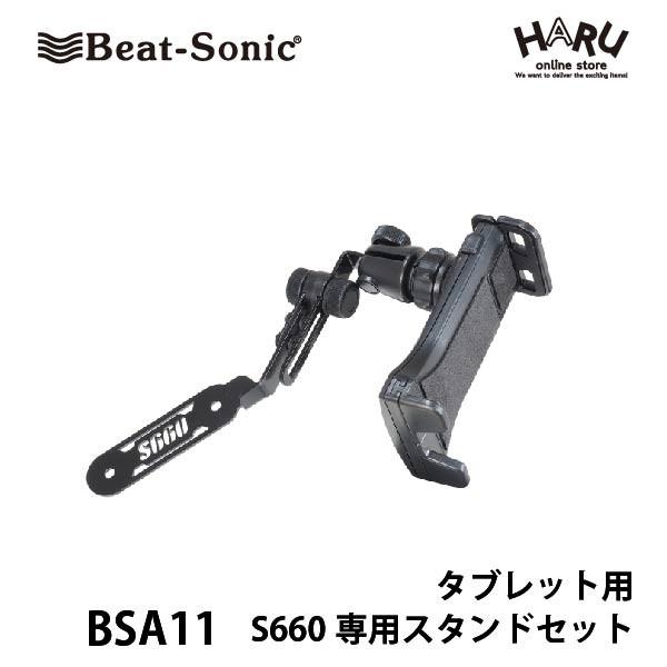 【ホンダ S660専用スタンド タブレット用】ビートソニック　BSA11　S660専用スタンドセット タブレット用/S660専用設計/純正ドリンクホルダー取付け位置に固定