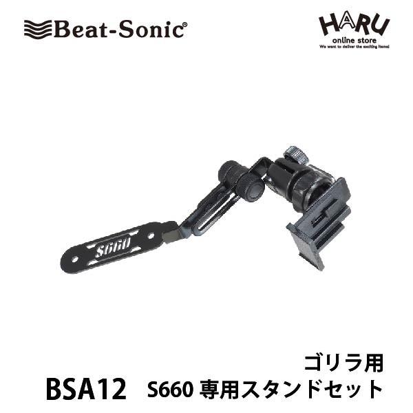 BeatーSonic（ビートソニック） 【ホンダ S660専用スタンド ゴリラ用
