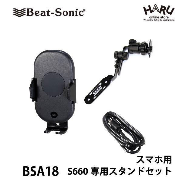 新着商品 S660 専用スタンド スマホ 車載ホルダー ビートソニック S660専用スタンドセット Bsa18 Qi対応 ワイヤレス充電 電動式アーム 自動開閉 急速充電 S660 数量限定 Aleefsurgical Com