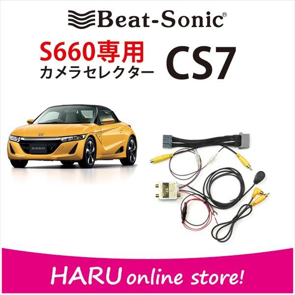 メール便なら送料無料 ホンダ S660 ビートソニック Cs7 S660専用カメラセレクター センターディスプレイ付車にバックカメラはそのままでカメラを追加し死角をカバー 高質で安価 Atinkaonline Com