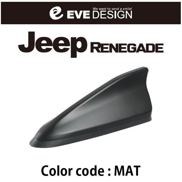 【Jeep レネゲード アンテナ】イブデザイン Jeep レネゲード用 デザインアンテナ DAJ-S2-MAT ※type 2 / カラー：マットブラック　Jeep RENEGADE｜haruonlinestore2