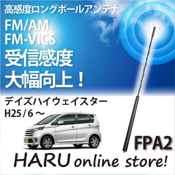 ビートソニック 高感度 ロングポールアンテナ FPA2 ニッサン デイズ