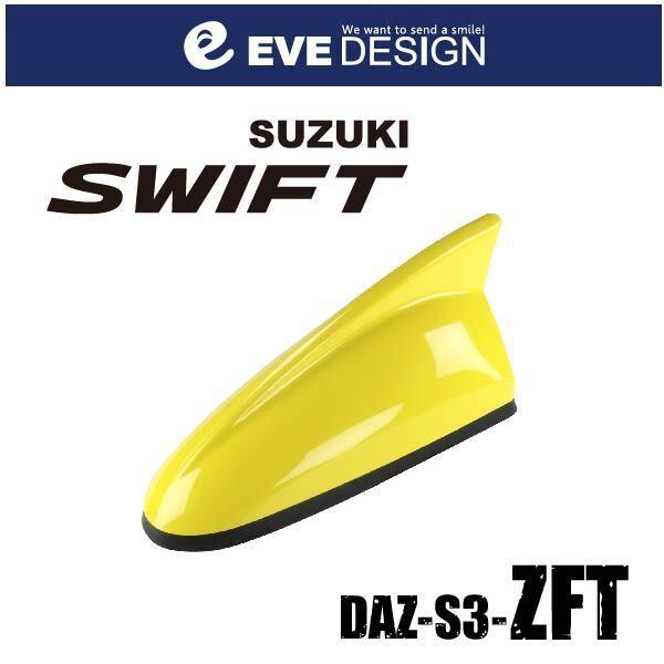 【スイフト　アンテナ】イブデザイン デザインアンテナ DAZ-S3-ZFT ※type３（タイプスリー） スイフト純正カラー： チャンピオンイエロー4【ZFT】