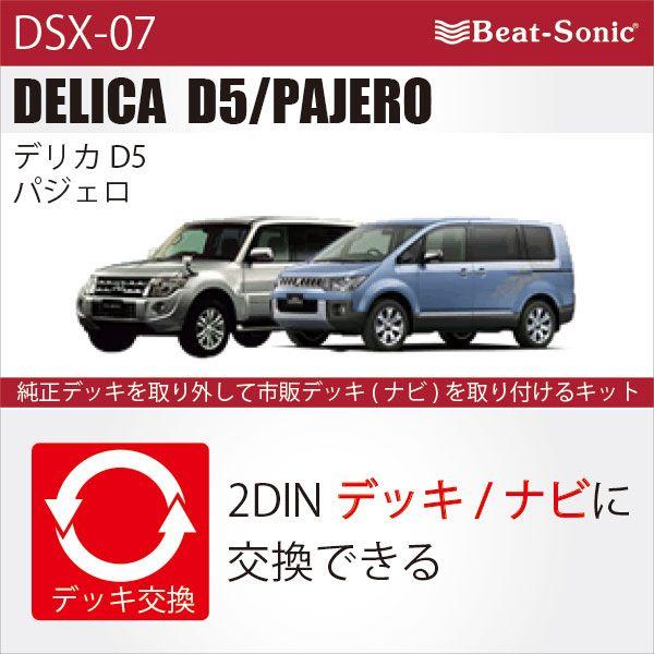 デリカ D5 / パジェロ】ビートソニック DSX-07 オーディオ ナビ交換