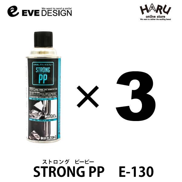 正規品 イブデザイン ストロング Pp E 130 ３本セット ポリプロピレン Pp にも塗れるつや消しブラックスプレー ワイパー カウルトップパネルの塗装 車 バイクなど 工場直送 Zoetalentsolutions Com