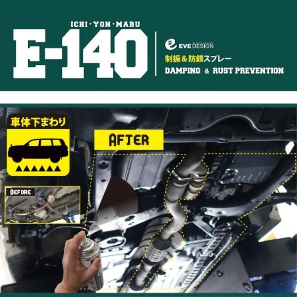 イブデザイン 制振＆防錆スプレー E-140【10本セット】/高い制振効果を発揮するデッドニングスプレー!! アンダーコート ロードノイズ ドアアウターパネル 塩害｜haruonlinestore2｜04