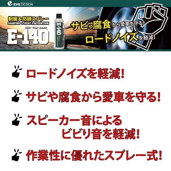 イブデザイン 制振＆防錆スプレー E-140【12本セット】/高い制振効果を