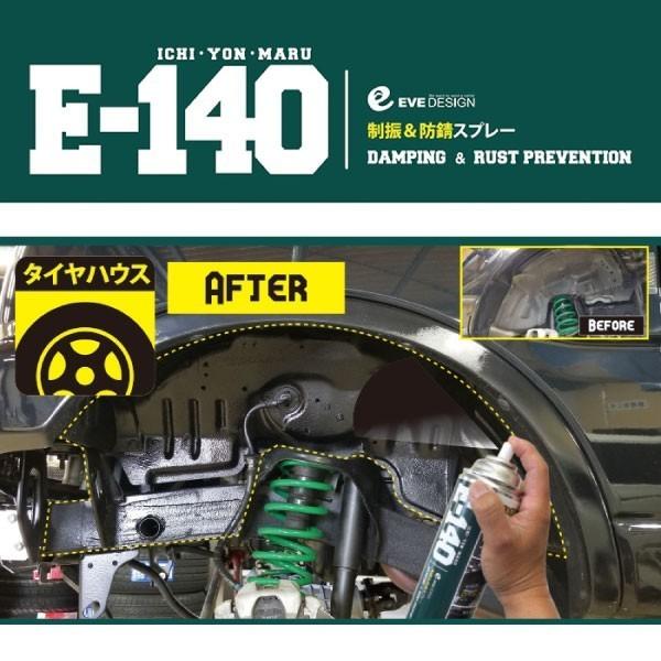 イブデザイン 制振＆防錆スプレー E-140【12本セット】/高い制振効果を