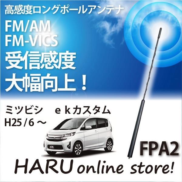 ビートソニック　高感度　ロングポールアンテナ　FPA2 ミツビシ ｅｋカスタム｜haruonlinestore2