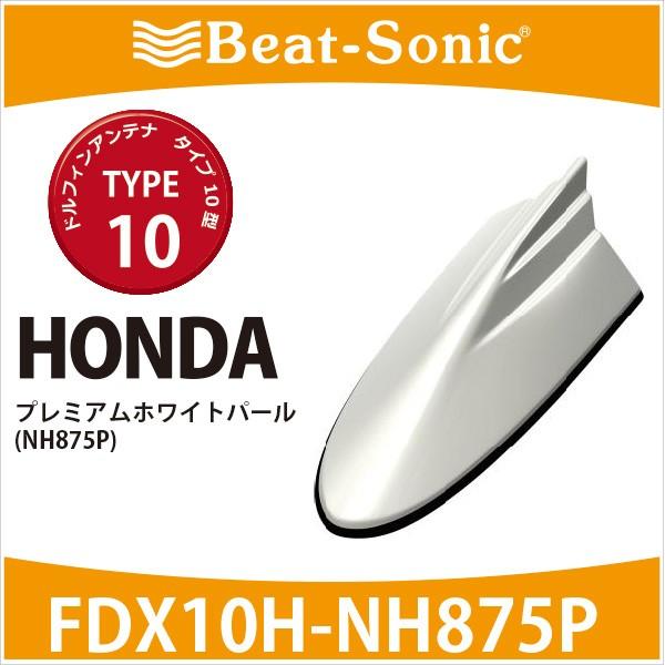 高い素材 ホンダ 純正カラー ビートソニック ドルフィンアンテナ Fdx10h Nh875p Type10 プレミアムホワイトパールii Nh875p 新品即決 Www Muslimaidusa Org