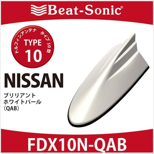 美しい ニッサン 純正カラー アンテナ ビートソニック ドルフィンアンテナ Fdx10n Qab Type10 カラー ブリリアントホワイトパール Nissan 注目の Eelstien Com