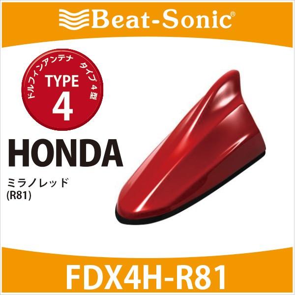即納特典付き ホンダ 純正カラー アンテナ ビートソニック ドルフィンアンテナ Fdx4h ｒ81 Type4 ホンダ車純正カラー ミラノレッド 配送員設置送料無料 Www Muslimaidusa Org