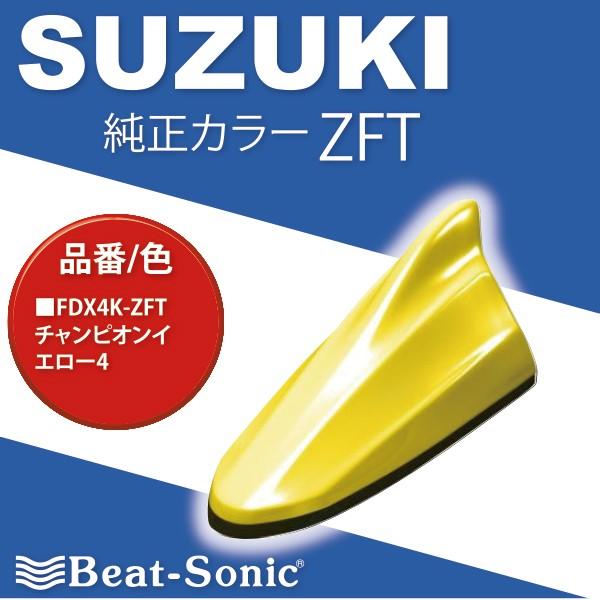 スズキ車汎用】ビートソニック ドルフィンアンテナ FDX4K-ZFT