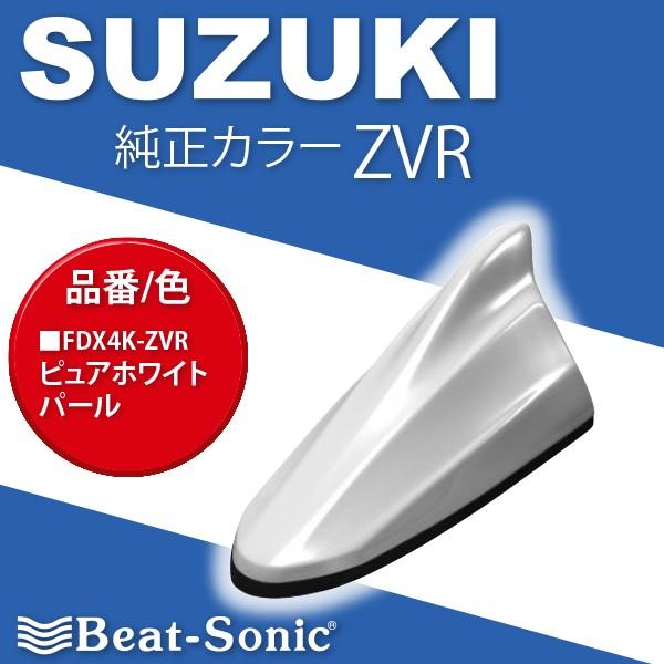 【スズキ車汎用】ビートソニック　ドルフィンアンテナ FDX4K-ZVR ★ スズキ車純正カラー：ピュアホワイトパール ★ ドルフィンアンテナTYPE4 / SUZUKI｜haruonlinestore2