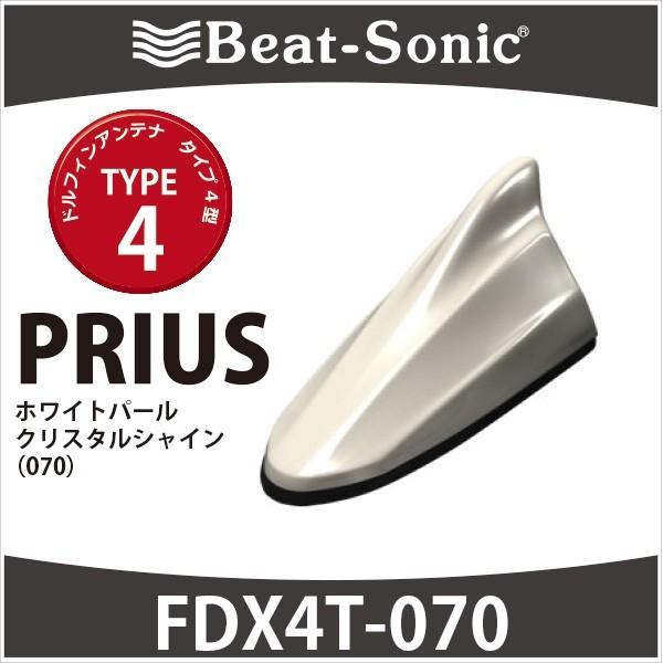 プリウス30系/α/PHV専用 ビートソニック ドルフィンアンテナ FDX4T-070