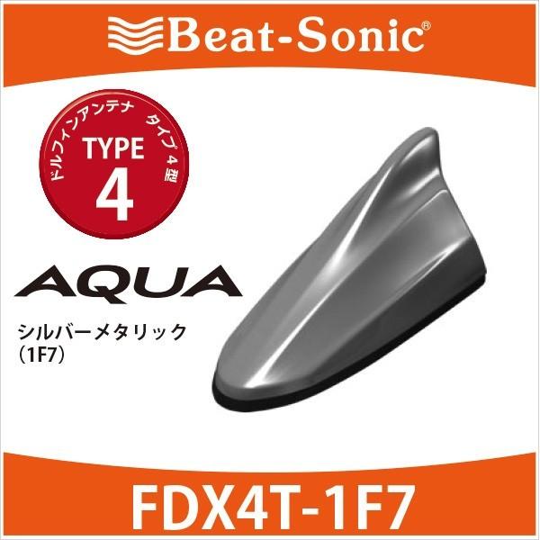 アクア アンテナ】ビートソニック ドルフィンアンテナ FDX4T-1F7