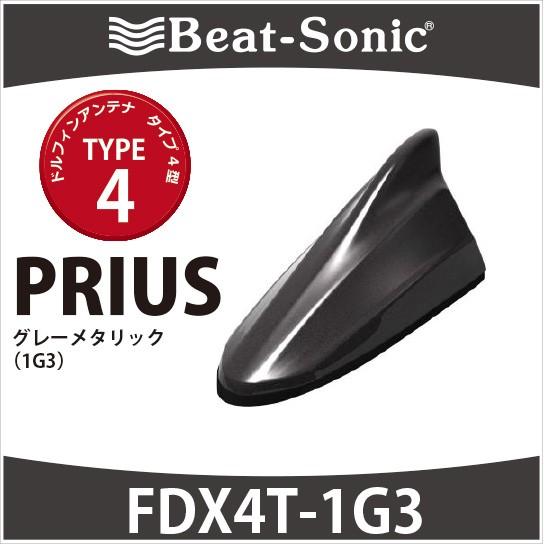 プリウス30系/α/PHV専用 ビートソニック ドルフィンアンテナ FDX4T-1G3