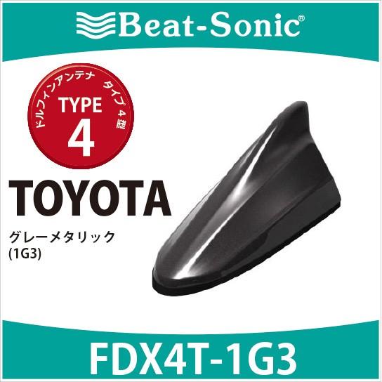 トヨタ 純正カラー アンテナ】ビートソニック ドルフィンアンテナ 