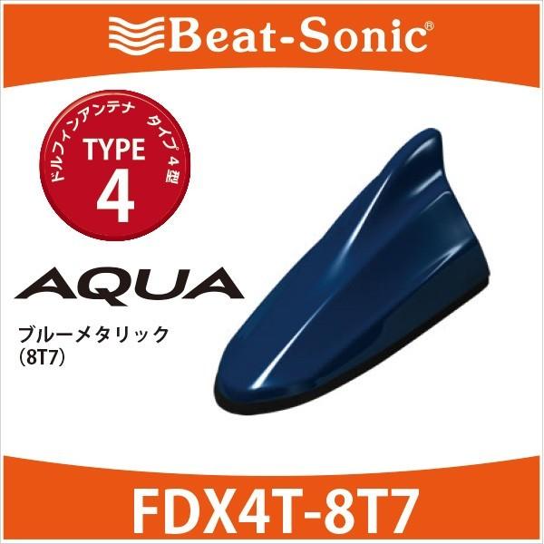 【アクア　アンテナ】ビートソニック　ドルフィンアンテナ　FDX4T-8T7（ブルーメタリック）/ type4　TOYOTA / AQUA　純正カラーに塗装済み｜haruonlinestore2